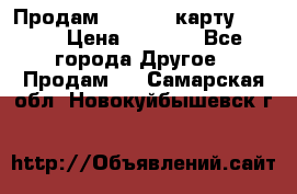 Продам micro CD карту 64 Gb › Цена ­ 2 790 - Все города Другое » Продам   . Самарская обл.,Новокуйбышевск г.